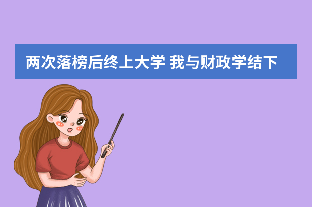 两次落榜后终上大学 我与财政学结下不解之缘